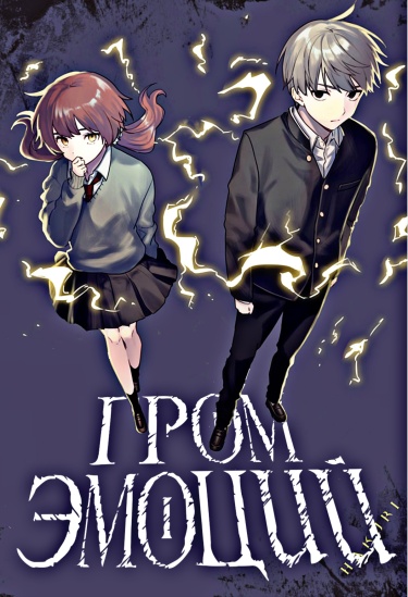 Обложка «Гром эмоций»