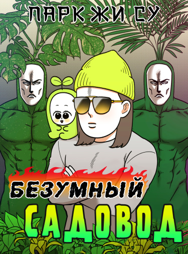 Обложка «Безумный садовод»