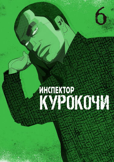 Обложка «Инспектор Курокочи»