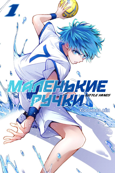 Обложка «Маленькие ручки»
