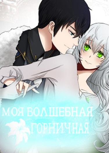 Обложка «Моя Волшебная Горничная»