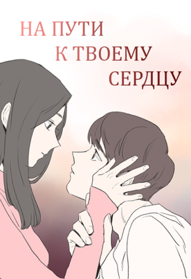 Обложка «На пути к твоему сердцу»