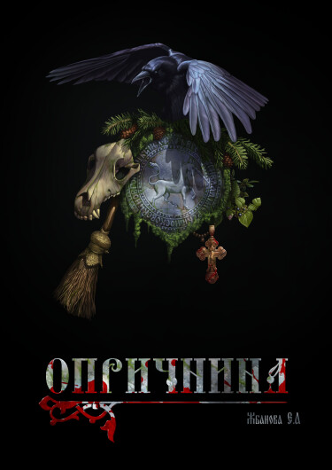 Обложка «Опричнина»