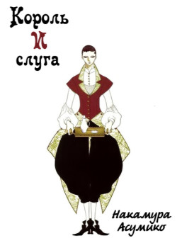 Обложка «Король и слуга»