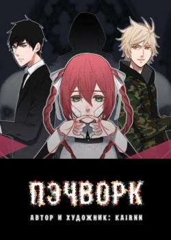 Обложка «Пэчворк»