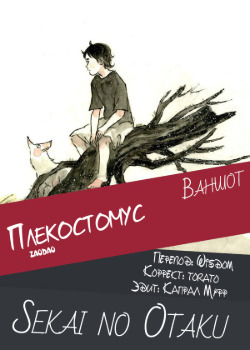 Обложка «Плекостомус»