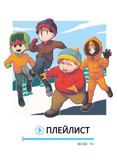 Обложка «Плейлист»