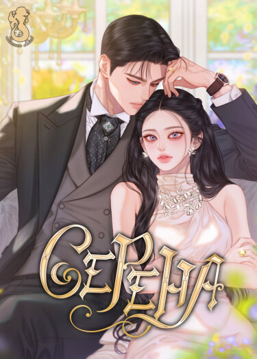 Обложка «Серена»
