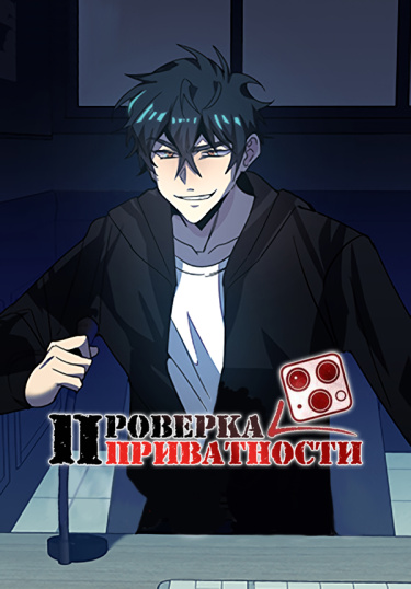Обложка «Проверка приватности»