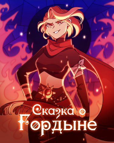 Обложка «Сказка о Гордыне»
