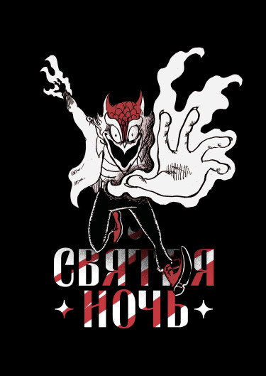 Обложка «Святая Ночь»