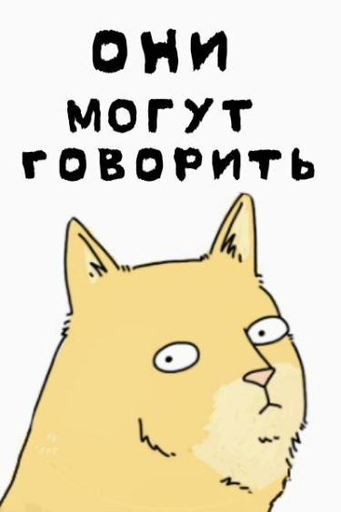 Обложка «Они могут говорить»