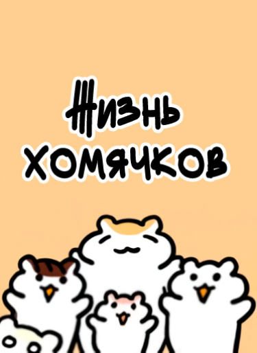 Обложка «Жизнь хомячков»