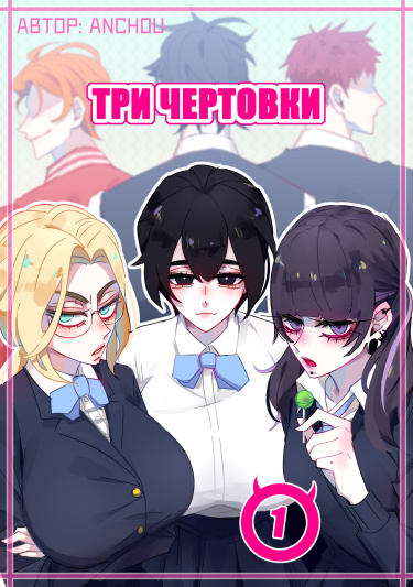 Обложка «Три чертовки»