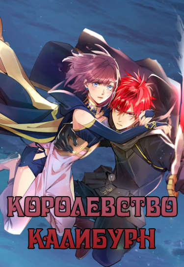 Обложка «Королевство Калибурн»