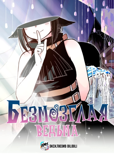 Обложка «Безмозглая ведьма»