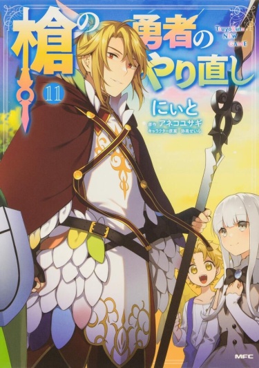 Обложка «Перерождение Героя Копья»