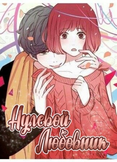 Обложка «Нулевой любовник»