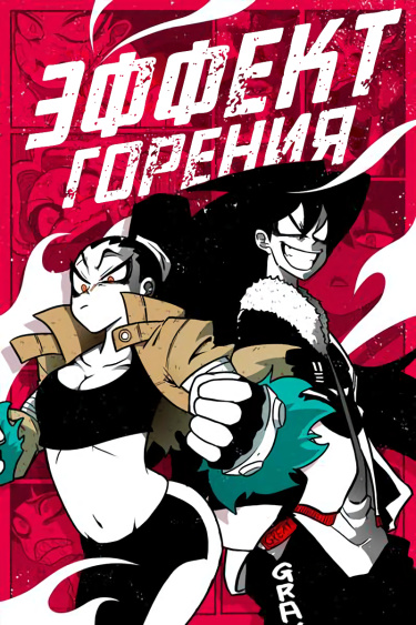 Эффект горения