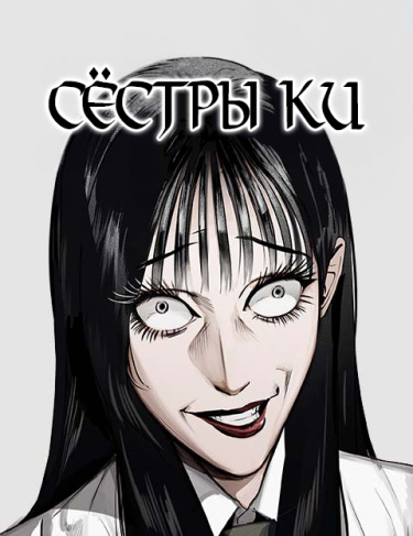 Сёстры Ки