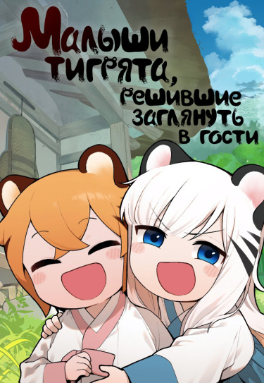 Малыши-тигрята, решившие заглянуть в гости