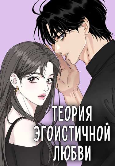Теория эгоистичной любви
