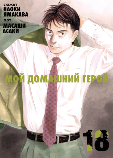 Обложка «Мой домашний герой»