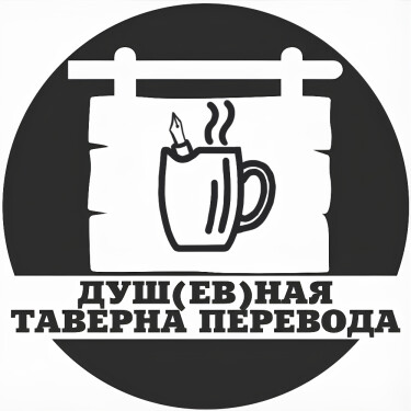 Логотип команды Душ(ев)ная таверна перевода