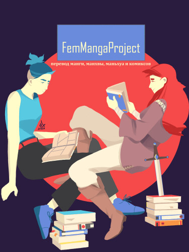 Логотип команды FemMangaProject
