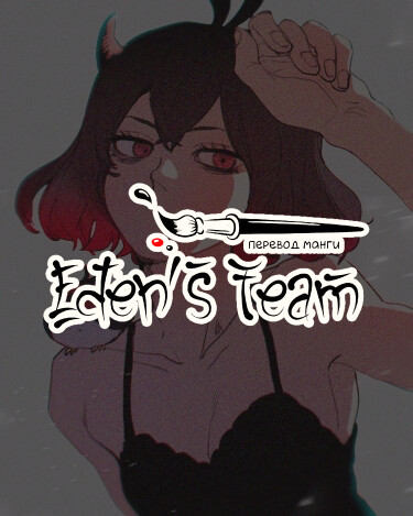Логотип команды Eden’s Team