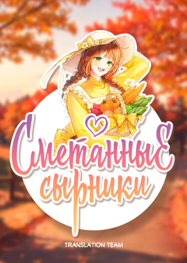 Логотип команды Сметанные сырники