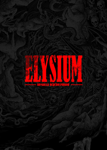 Логотип команды Elysium