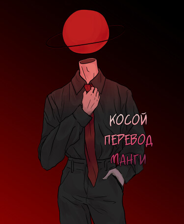 Логотип команды Косой перевод манги