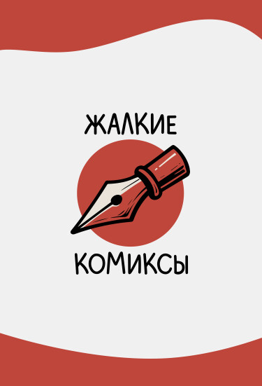 Логотип команды Жалкие Комиксы