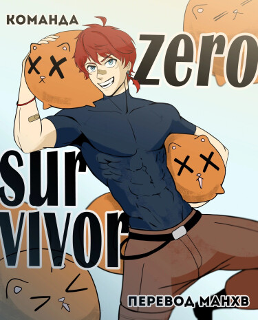 Логотип команды Zero survivor