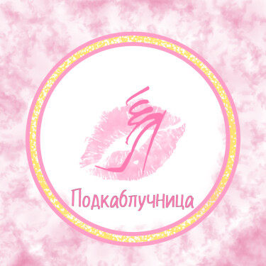 Логотип команды Подкаблучница