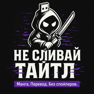 Логотип команды НеСливайТайтл