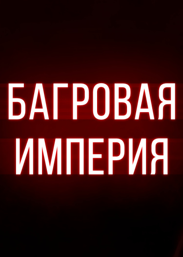 Логотип команды Багровая Империя