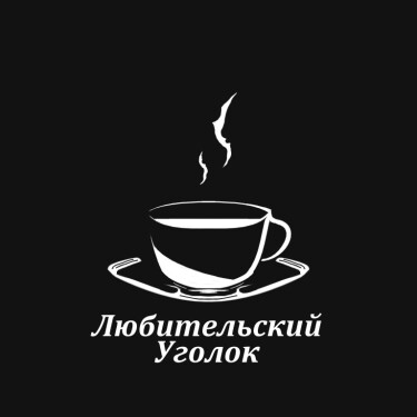 Логотип команды Любительский уголок