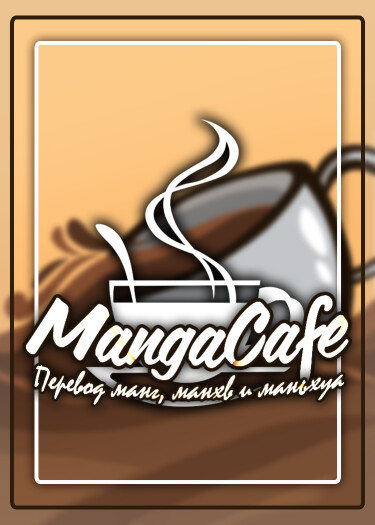 Логотип команды MangaCafe