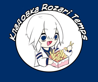 Логотип команды Кладовка Rozari Temps