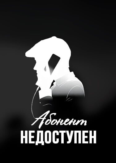 Логотип команды Абонент Недоступен