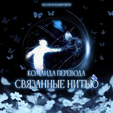 Логотип команды Связанные нитью
