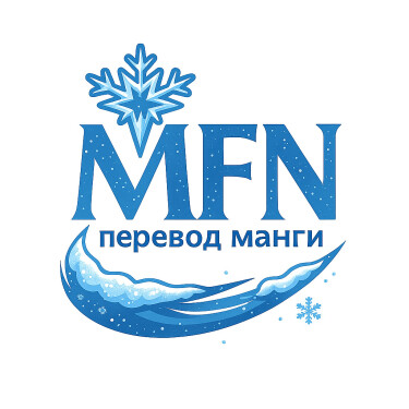 Логотип команды MFN - перевод манги