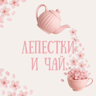 Логотип команды Лепестки и чай