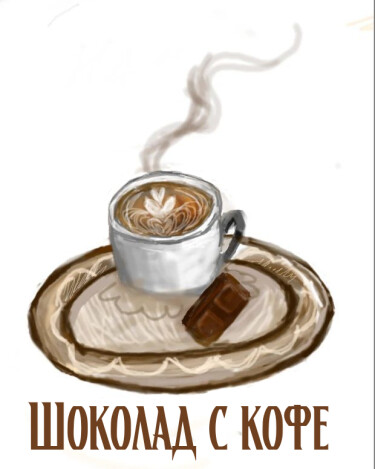 Логотип команды Шоколад с кофе