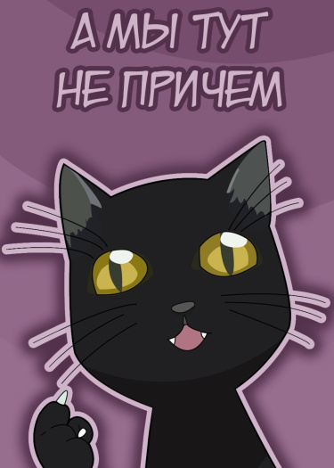 Логотип команды А мы тут не причем