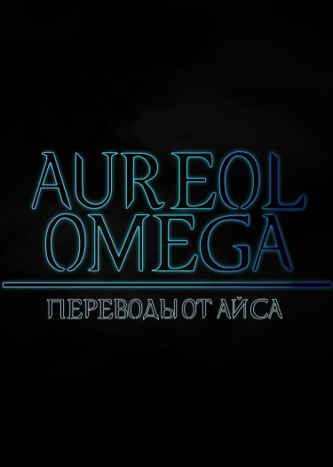 Логотип команды Aureol Omega