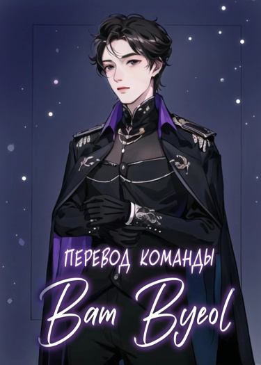 Логотип команды Bam Byeol