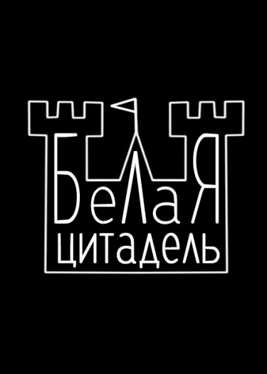 Логотип команды Белая цитадель